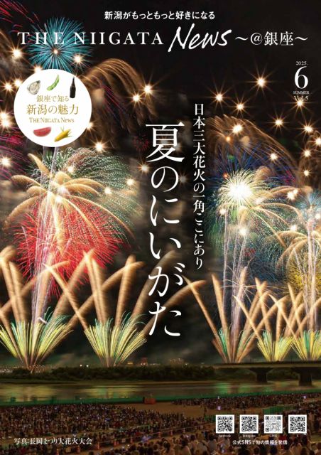 【THE NIIGATA NEWS】2025年 夏号を発行しました
