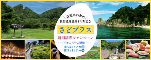 「佐渡島の金山」世界遺産登録1周年記念さどプラス新潟満喫キャンペーン開催中!
