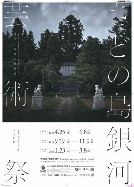 さどの島 銀河芸術祭を開催します /佐渡市