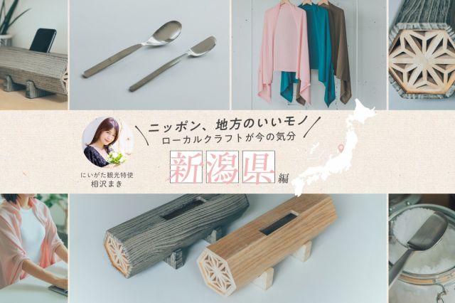 webサイト『your SELECT.(ユアセレクト)』の特集「ニッポンいいモノ ローカルクラフトが今の気分」で新潟県の産品が紹介されました