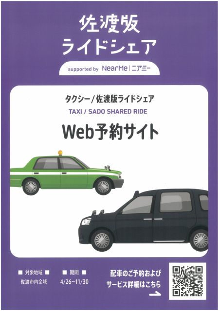 佐渡島内の移動はこれで安心!観光に便利なライドシェアサービス開始