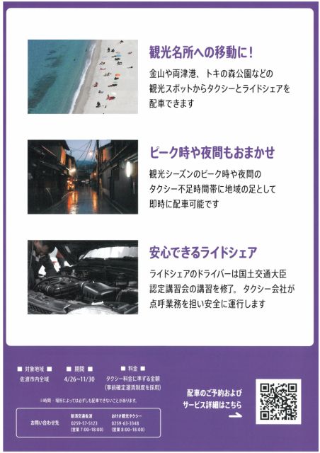 佐渡島内の移動はこれで安心！観光に便利なライドシェアサービス開始