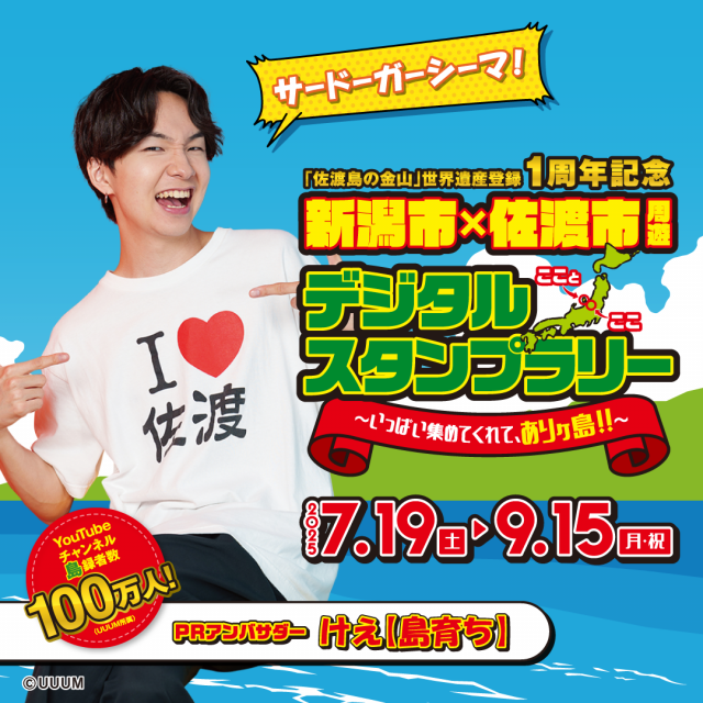 世界遺産登録1周年記念！新潟市×佐渡市周遊デジタルスタンプラリー開催！