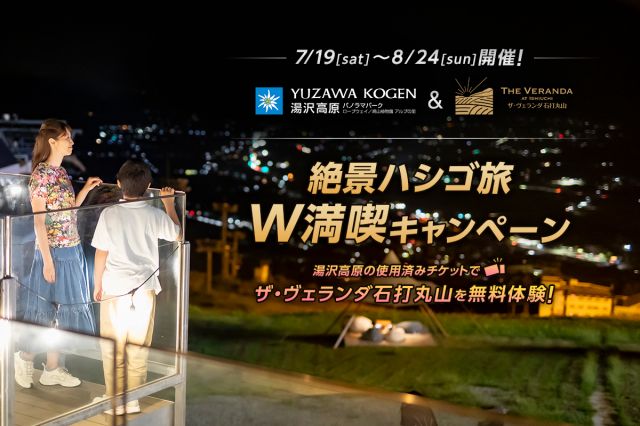 【期間限定】湯沢高原パノラマパーク×ザ・ヴェランダ石打丸山「絶景ハシゴ旅W満喫キャンペーン」