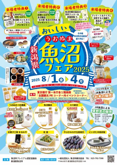 『おいしい魚沼フェア2025』を東京都庁で開催します！
