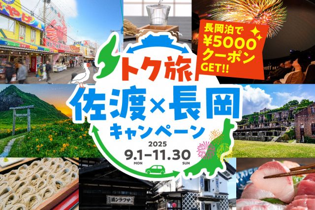 佐渡島の金山世界遺産登録記念!「トク旅 佐渡×長岡キャンペーン」