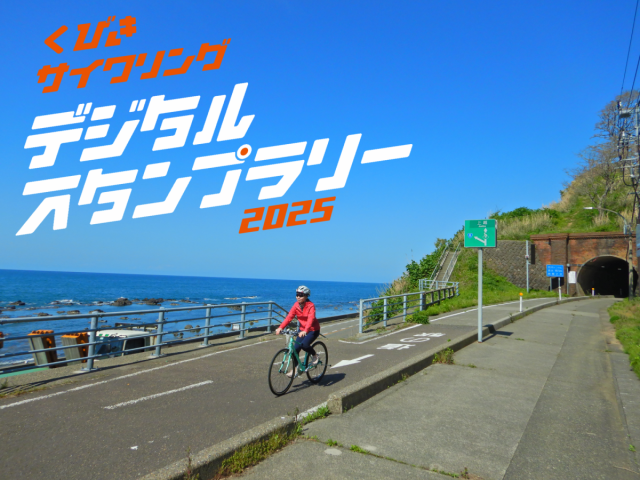 「くびきサイクリングデジタルスタンプラリー2025」を開催します!