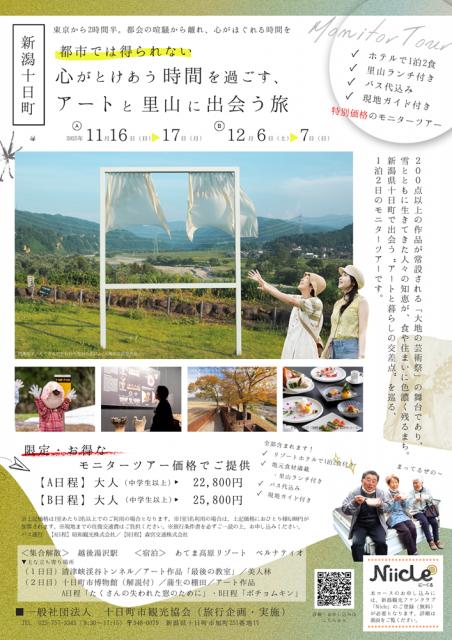 新潟・十日町市で「アートと里山に出会う」モニターツアー参加者募集します