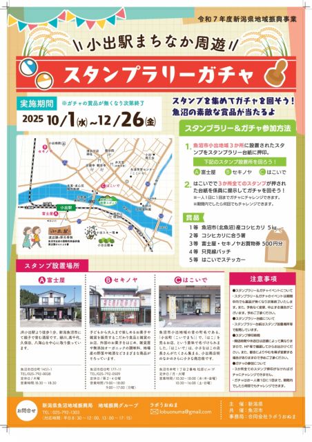 小出駅まちなか周遊スタンプラリーガチャを開催します