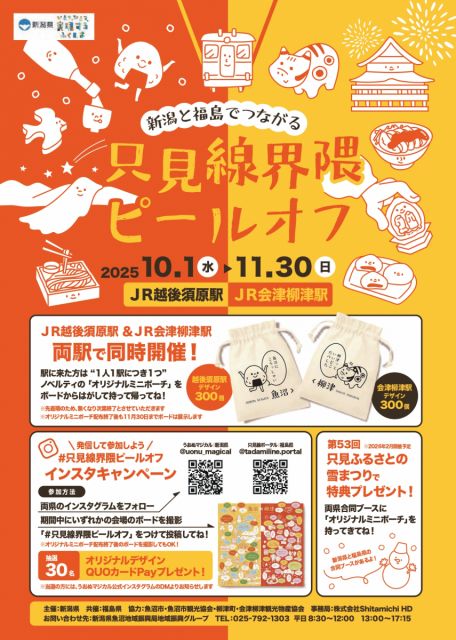 只見線初のピールオフイベント「只見線界隈ピールオフ」を実施します