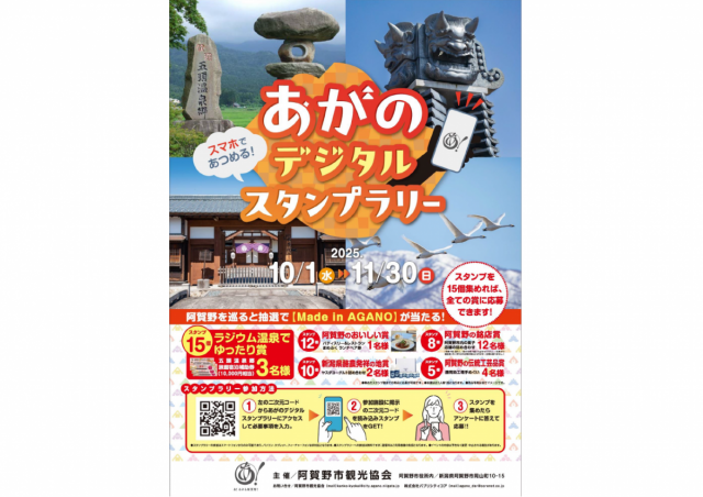 あがのデジタルスタンプラリー開催のお知らせ