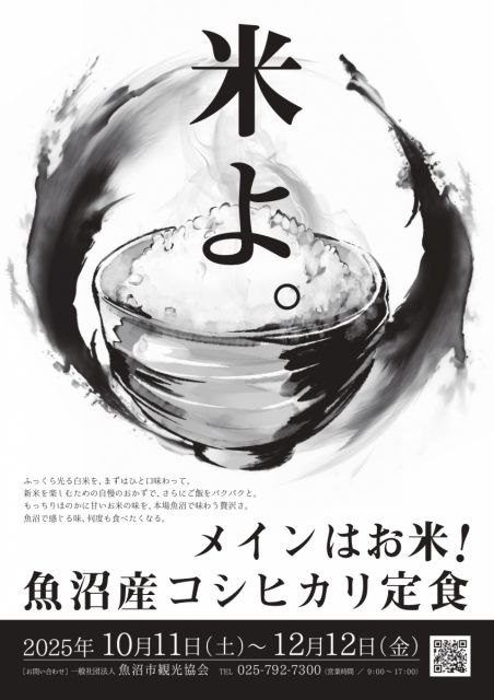 魚沼産コシヒカリを味わっていただくためのキャンペーン「メインはお米!魚沼産コシヒカリ定食」を実施します