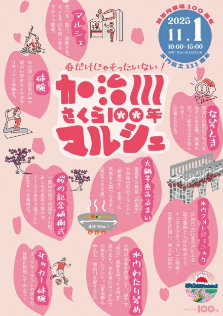 春だけじゃもったいない！ 「加治川さくら 100 年マルシェ」加治川治水記念公園で初開催／新発田市
