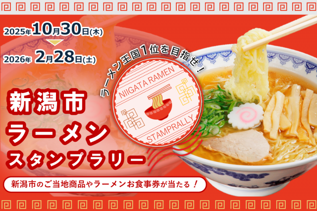 ラーメン王国1位を目指せ！新潟市ラーメンスタンプラリーを開催します！