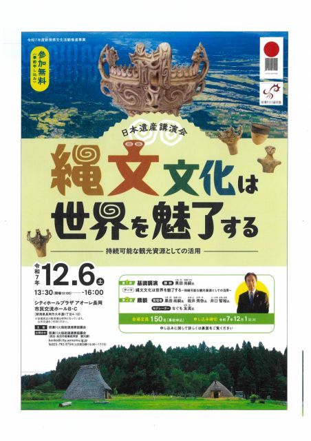 【講演会開催のお知らせ】日本遺産講演会「縄文文化は世界を魅了する」