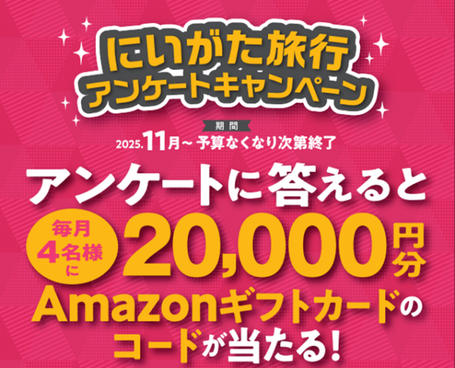 にいがた旅行アンケートキャンペーン