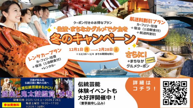「佐渡・まちなかグルメで夕食を！」冬のキャンペーン実施中