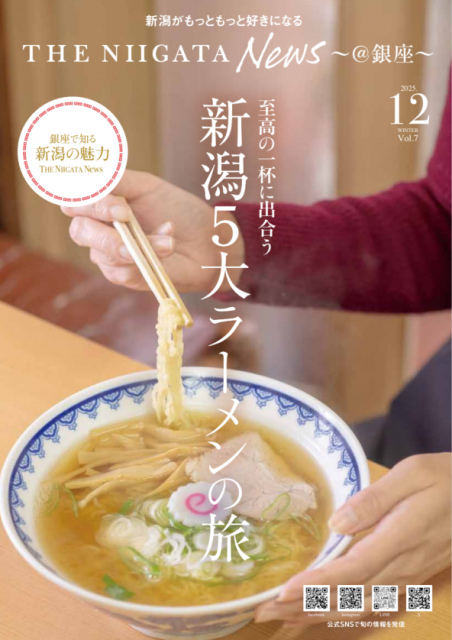 【THE NIIGATA NEWS】2025年 冬号を発行しました