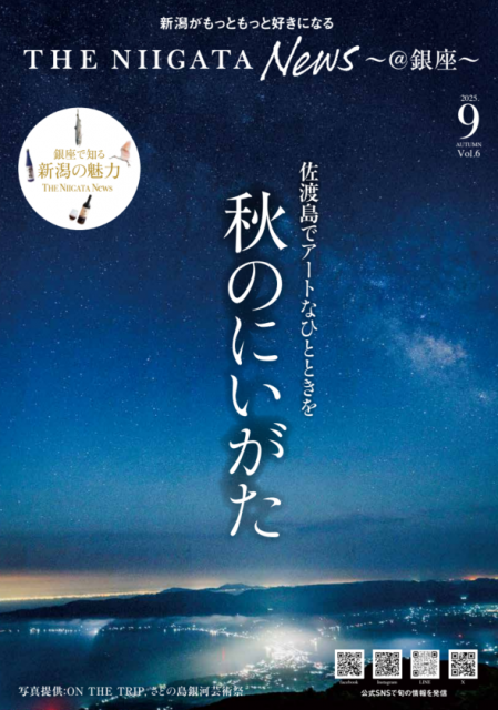 【THE NIIGATA NEWS】2025年 秋号を発行しました