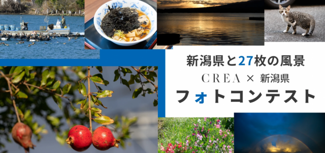 【CREA×新潟 フォトコンテスト 2025】あなたの“新潟の写真”を募集しています｜2026/1/31まで作品募集中