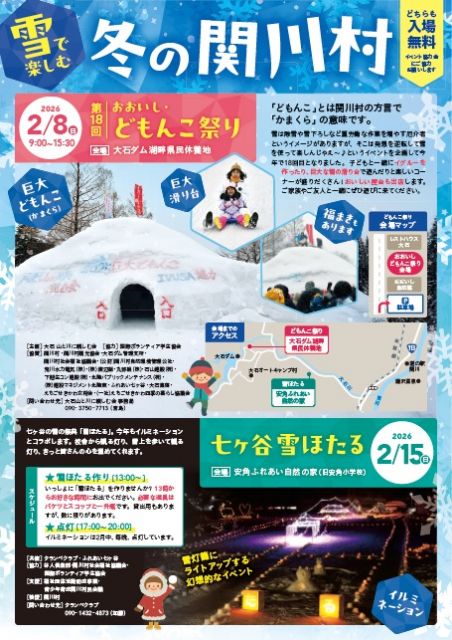 2月８日(日)おおいし どもんこまつり／２月１５日(日)七ヶ谷雪ほたるが開催されます