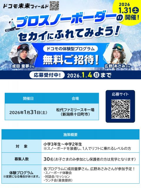 【参加者募集】プロスノーボーダーと一緒に滑走できるスノーボード教室を開催！