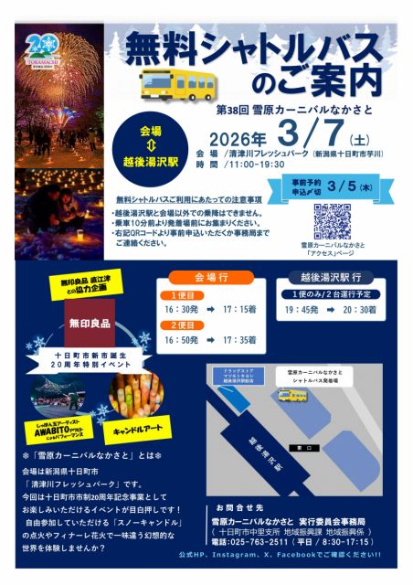 3/7 「雪原カーニバルなかさと」越後湯沢駅から会場までの無料シャトルバスが運行します。