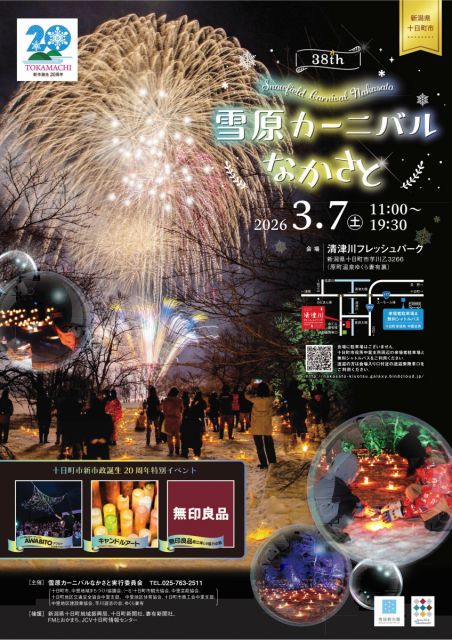 3/7 「雪原カーニバルなかさと」越後湯沢駅から会場までの無料シャトルバスが運行します。