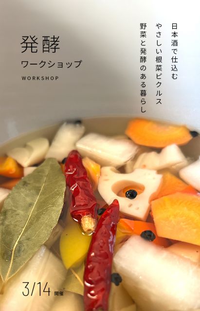 発酵ワークショップ 日本酒で仕込む やさしい根菜ピクルス ～野菜と発酵のある暮らし～／新発田市