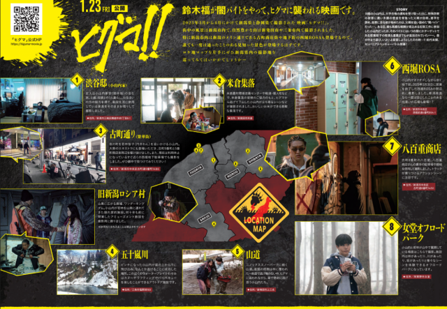 映画『ヒグマ!!』のロケ地マップを公開しました