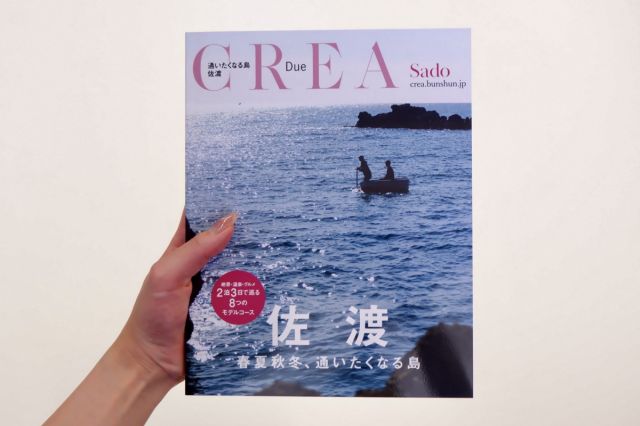 『CREA Due 佐渡』（文藝春秋）3月31日（月）発売