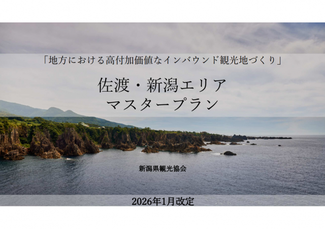 観光庁 高付加価値インバウンド観光地づくり事業（佐渡・新潟エリア）｜マスタープランを改訂しました
