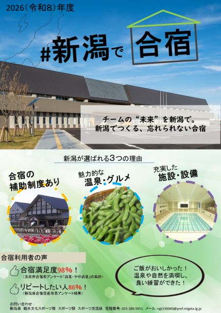 新潟県内でのスポーツ合宿をご検討ください！（宿泊補助等のチラシデータについて）