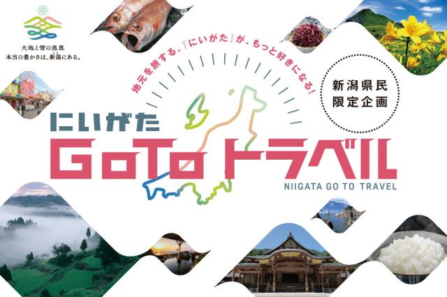 「にいがた Go To トラベル」を実施します