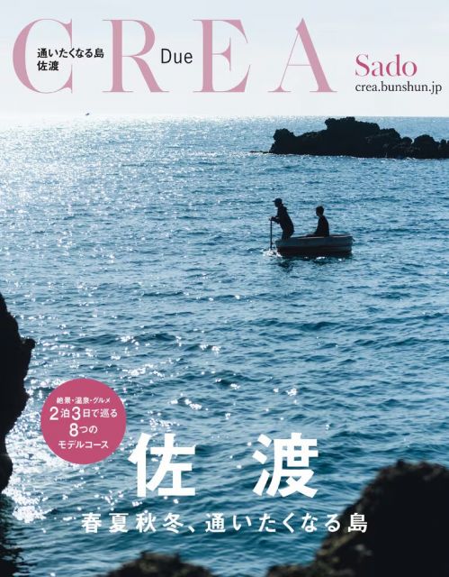 『CREA』（文藝春秋）× 新潟 コラボイベント | 新潟県＆佐渡の魅力を東京で体感！ 6月26日、27日、二子玉川 蔦屋家電で、新潟・佐渡の物産マルシェ＆「新潟県と27枚の風景写真展」を開催 