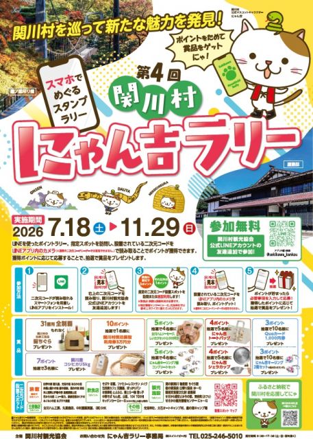 第4回「関川村にゃん吉ラリー」開催中！！