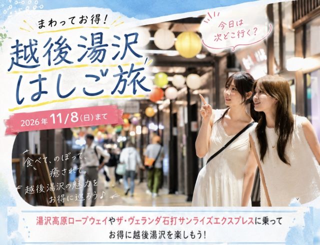 ＜まわってお得！越後湯沢はしご旅＞キャンペーン開催中／湯沢町