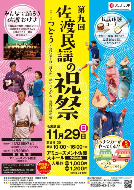 第9回「佐渡民謡の祝祭」を開催します／佐渡市
