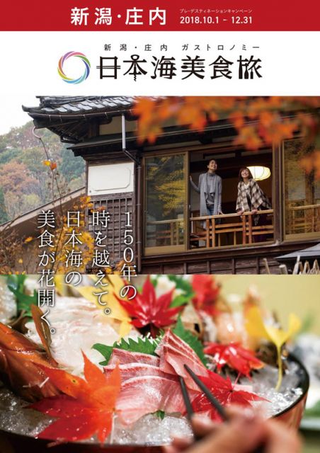 新潟県・庄内エリア プレデスティネーションキャンペーンガイドブック「新潟・庄内 日本海美食旅」を発行しました
