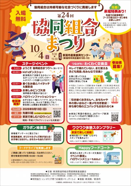 【10/4開催】家族で楽しめる「第24回 協同組合まつり」が開催されます！／新潟市