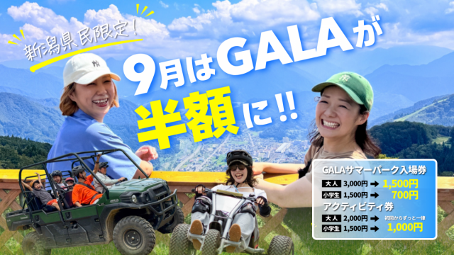 ガーラ湯沢「GALAサマーパーク」が新潟県民限定、入場料半額！／湯沢町