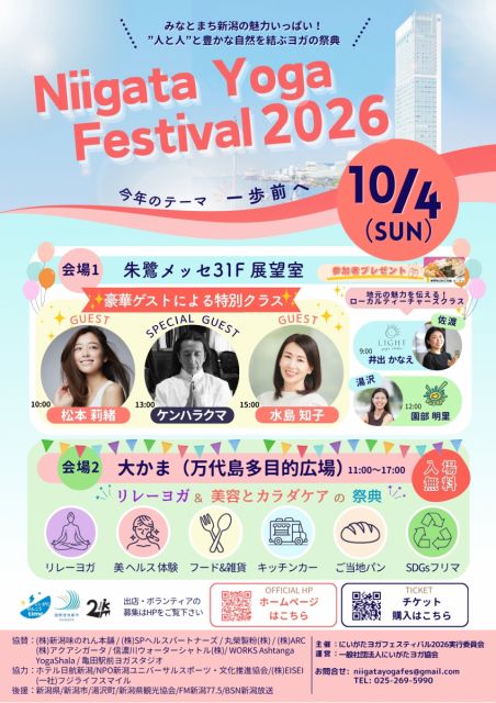 『にいがたヨガフェスティバル2026』を開催します！／新潟市