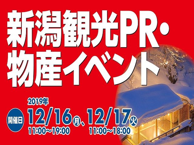 【12/16・12/17】東京・KITTE「新潟観光PR・物産イベント」を開催します