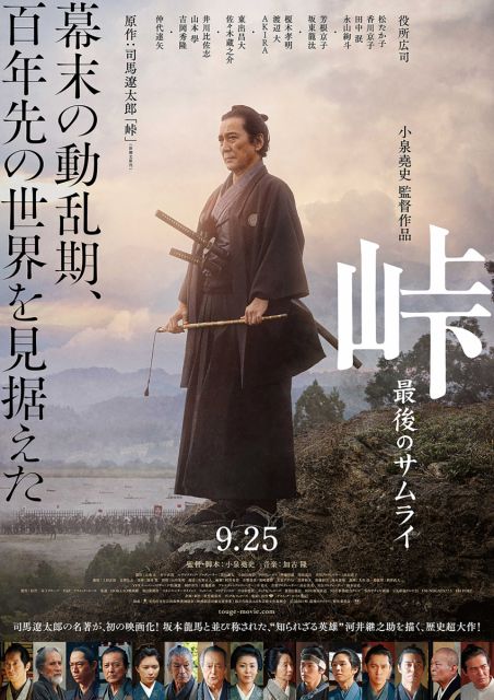 【役所広司主演】映画『峠 最後のサムライ』9月25日公開決定！