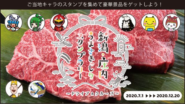 「新潟・庄内うまさぎっしりスタンプラリー」が始まります!