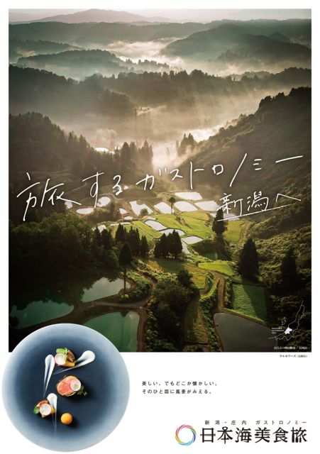 「新潟県・庄内エリア　アフターDC」のポスターを公開しました