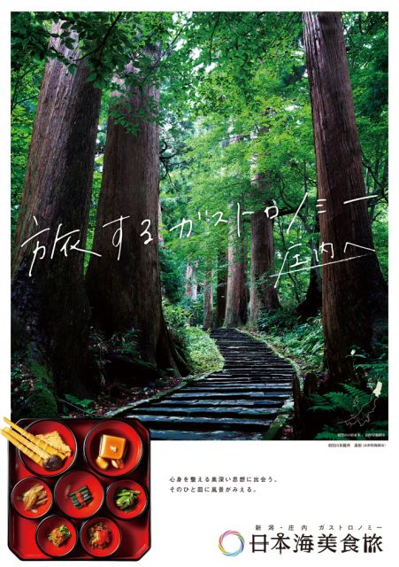 「新潟県・庄内エリア　アフターDC」のポスターを公開しました