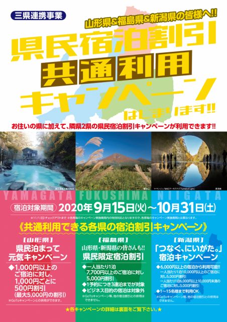 【新潟県・山形県・福島県】県民宿泊割引「共通利用」キャンペーンを開始します!