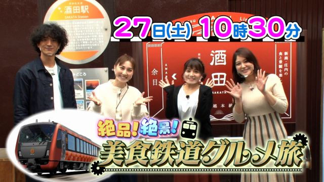 TeNYテレビ新潟にて「絶品！絶景！美食鉄道グルメ旅」が放送されます！