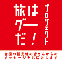 日本観光振興協会の「いつか‘‘キット‘‘会いたい！旅はグーだ！プロジェクト」全国版が公開されました！